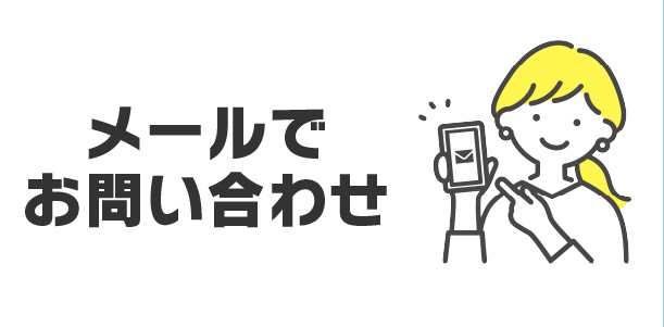 メールでお問い合わせ