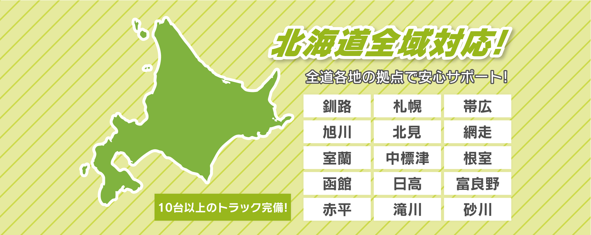 釧路市を中心とした北海道全域対応!