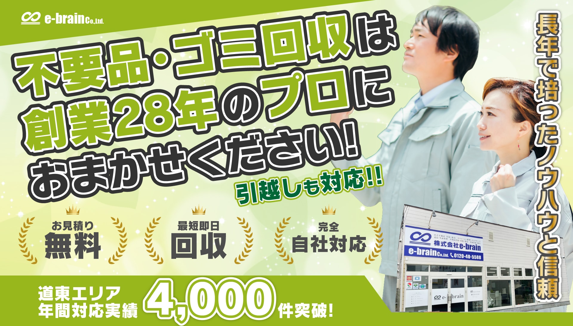 不用品・ゴミ回収は創業28年のプロにおまかせください!引越しも対応!