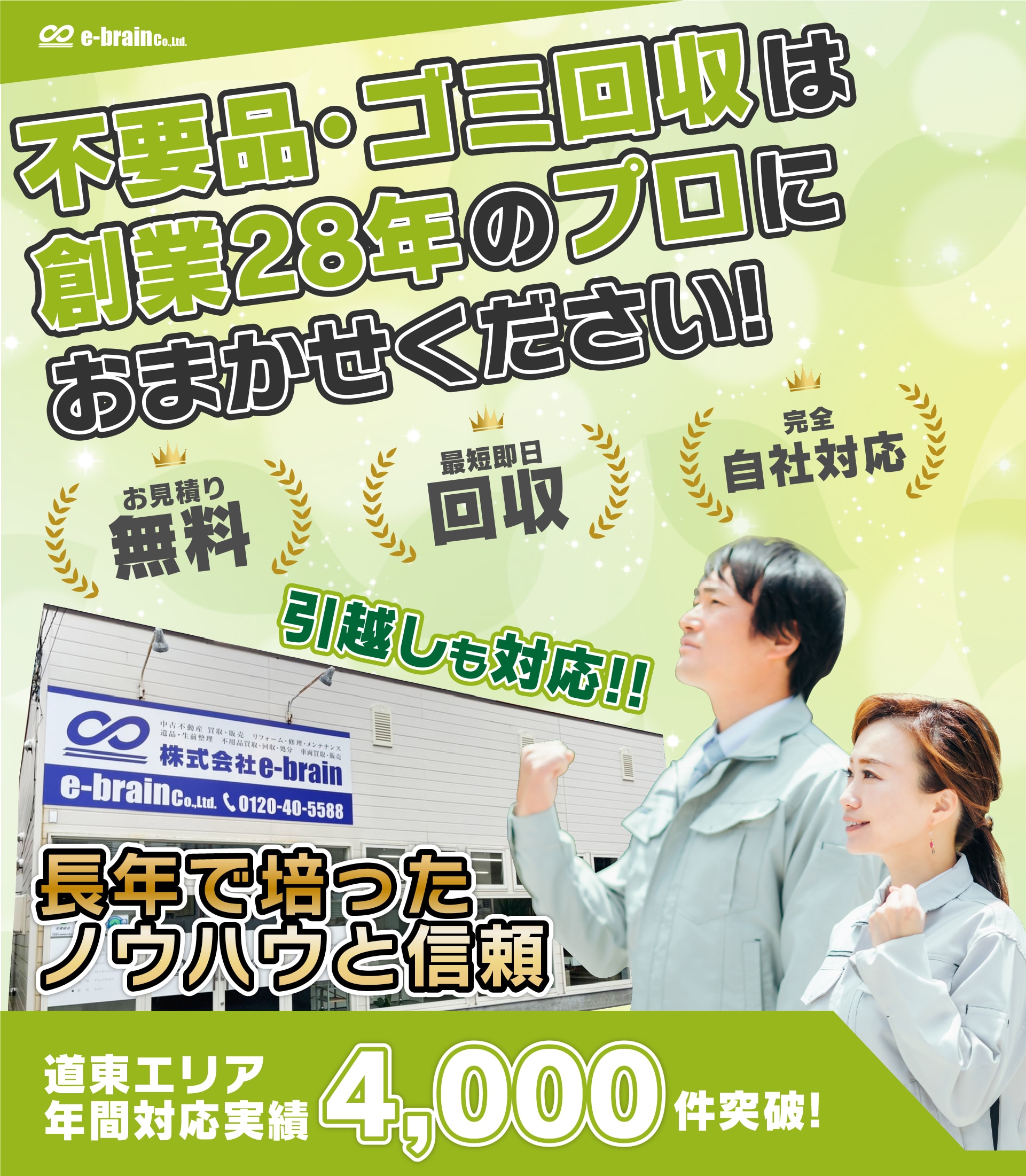 不用品・ゴミ回収は創業28年のプロにおまかせください!引越しも対応!