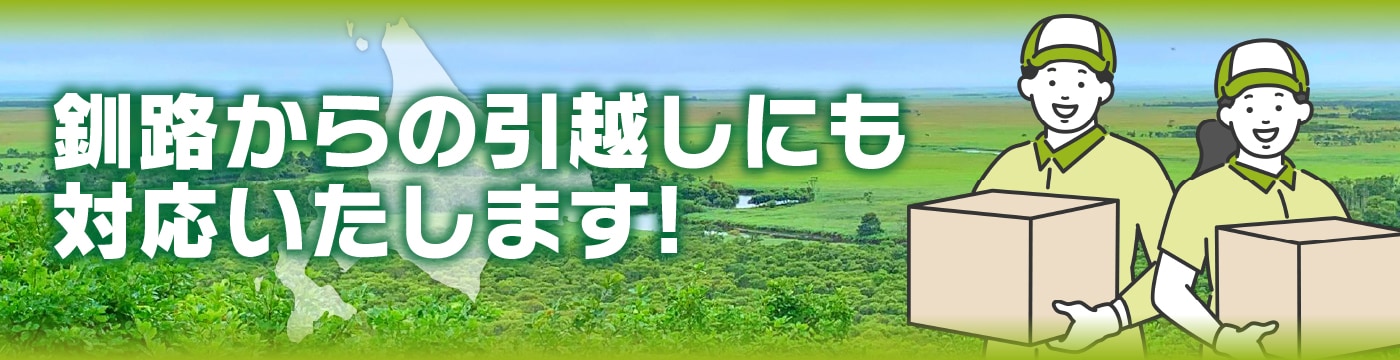 釧路からの引越しにも対応いたします!